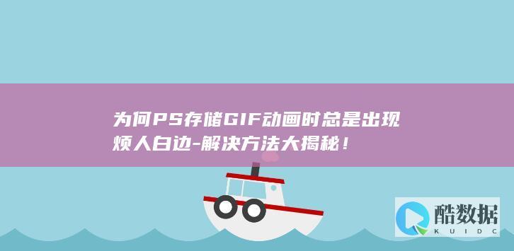 PS去GIF动画白边教程