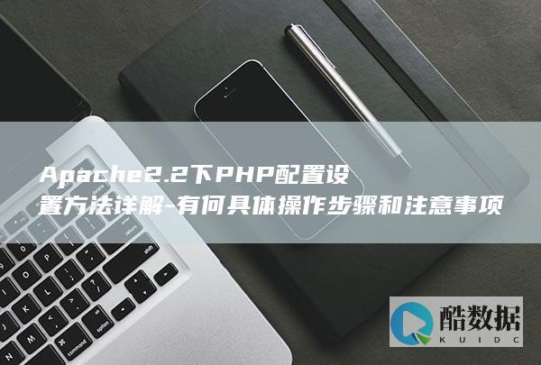 PHP配置操作指南