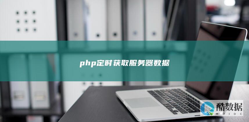 php定时获取服务器数据