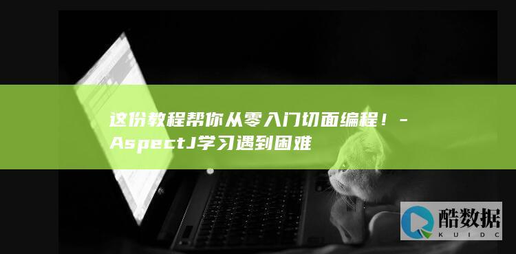 AspectJ学习遇到困难