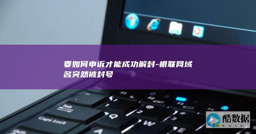 根联网域名突然被封号