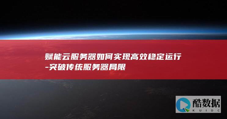云服务器突破局限解决方案