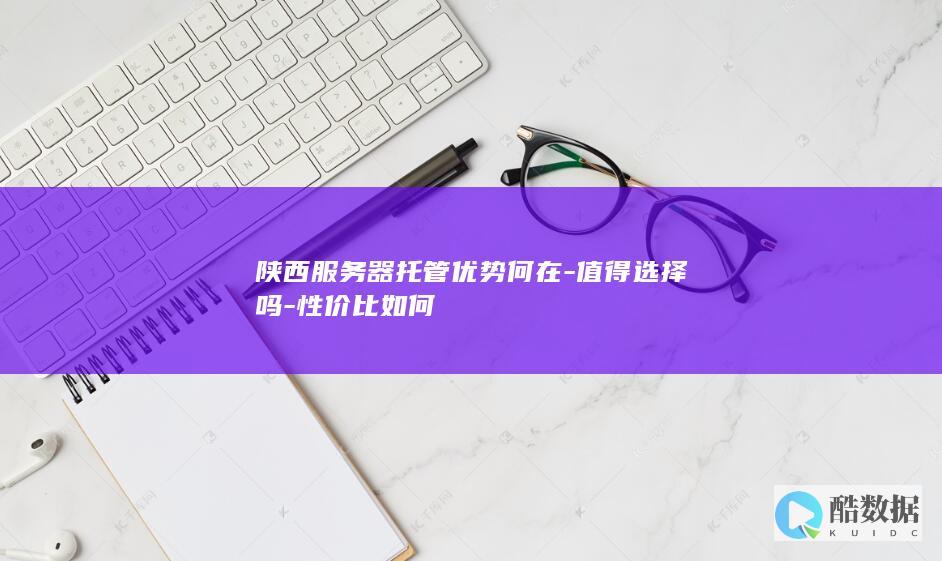 陕西服务器托管性价比分析