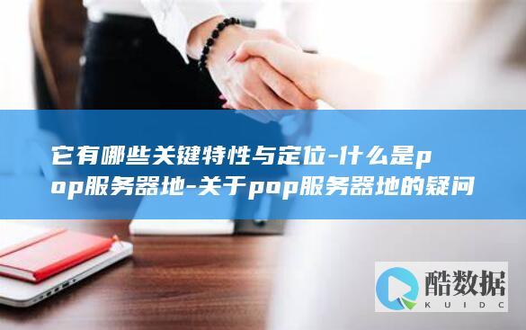 POP服务器定位与功能