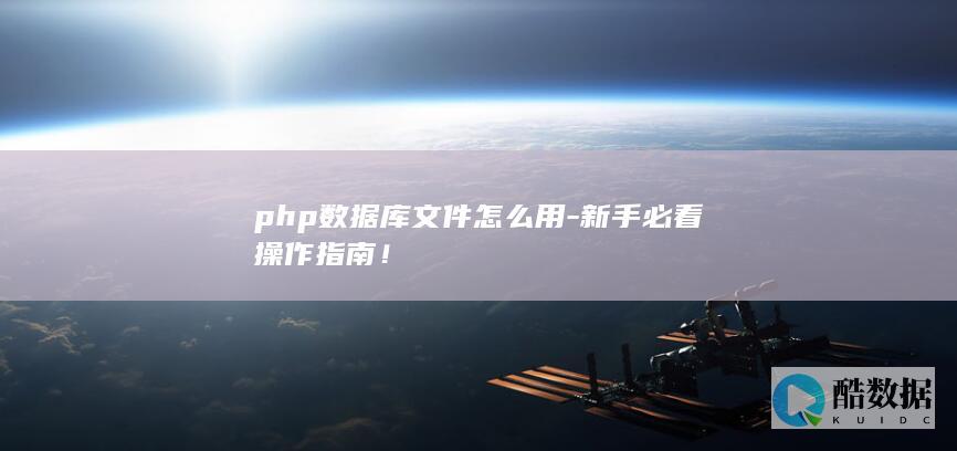 php数据库文件使用步骤详解