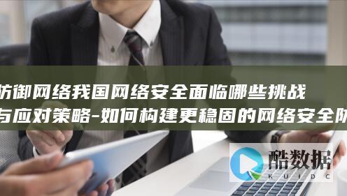强化我国网络安全防线方法