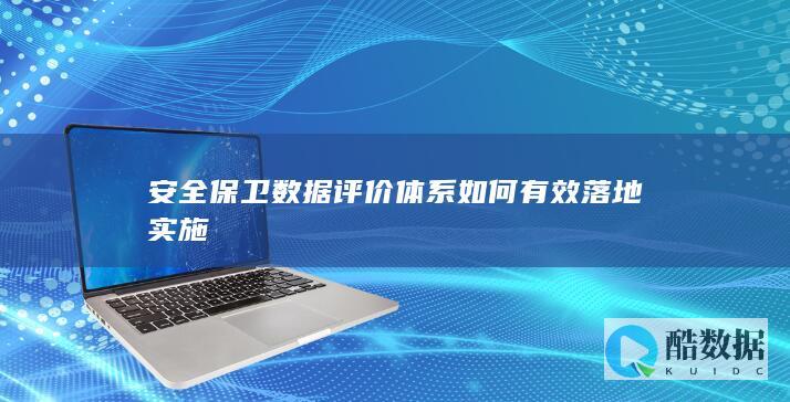 企业安全保卫数据评价体系落地
