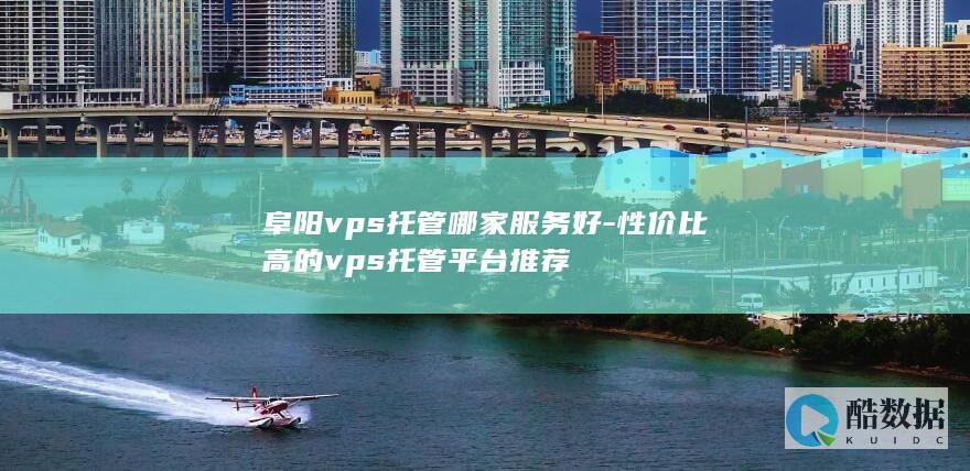 性价比高的vps托管平台推荐