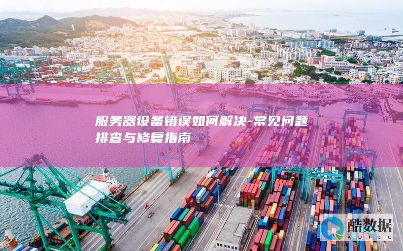 服务器设备错误解决方法