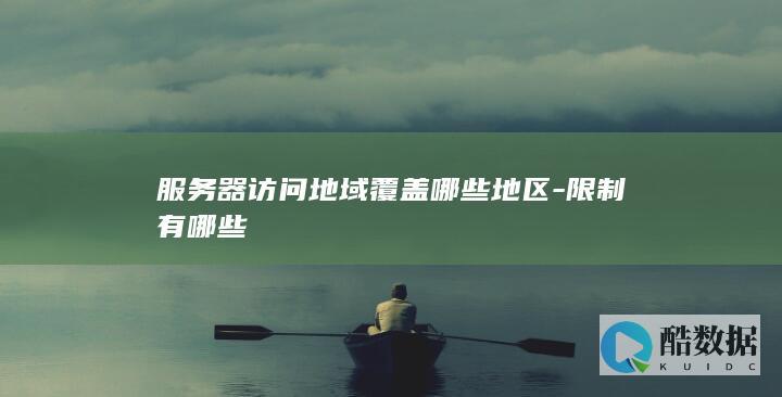 服务器地区覆盖情况