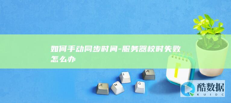 手动同步服务器时间