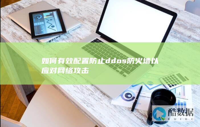 如何有效配置防止ddos以应对网络攻击