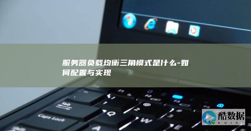 服务器负载均衡三角模式是什么-如何配置与实现