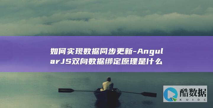 AngularJS双向数据绑定实现原理