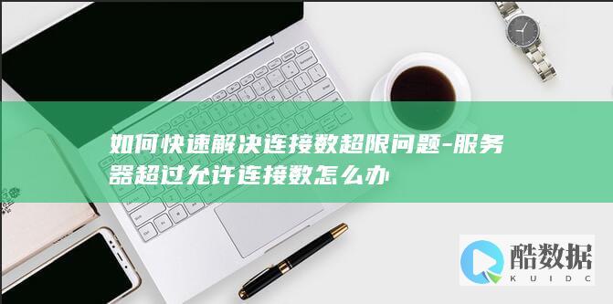 最大连接数不足怎么办