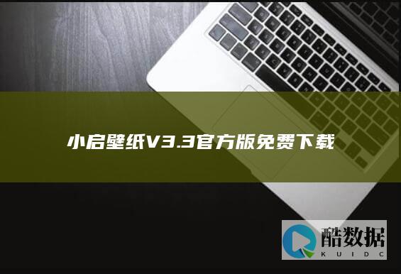 小启壁纸V3.3官方版免费下载