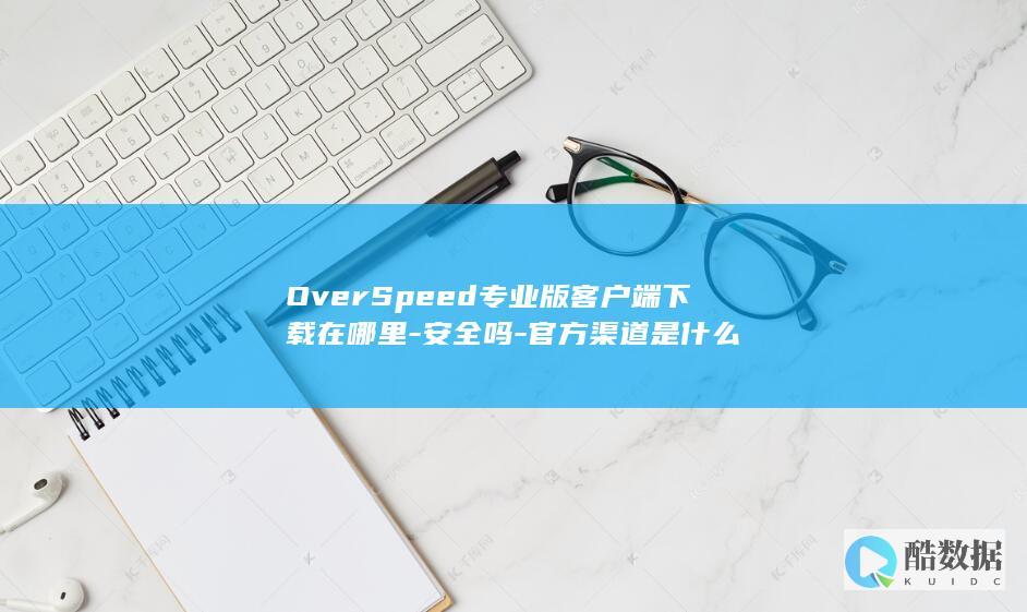OverSpeed专业版客户端下载