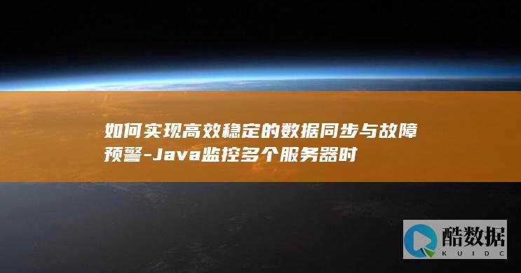 Java多服务器数据同步与实时监控方法