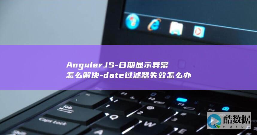 AngularJS日期格式化异常修复
