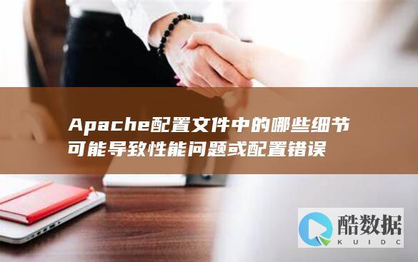 Apache配置文件常见问题解析