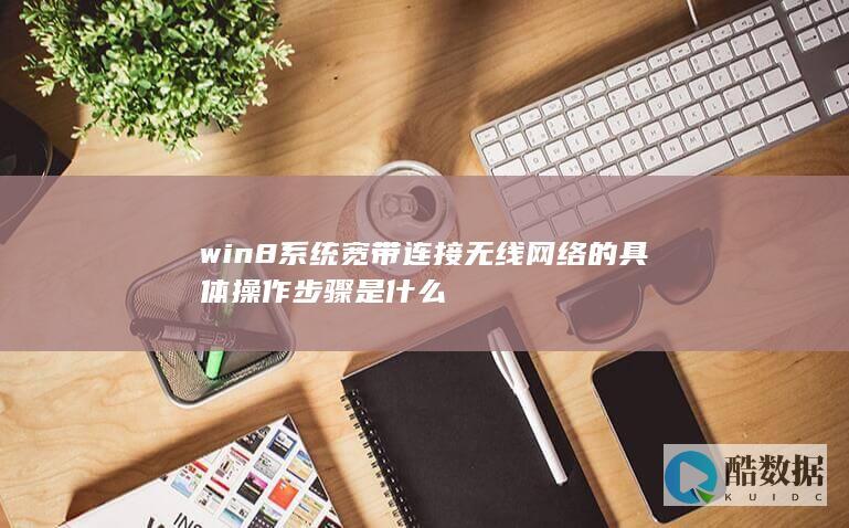 win8连接无线网络步骤