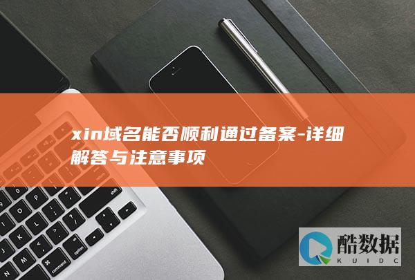 xin域名能否顺利通过备案