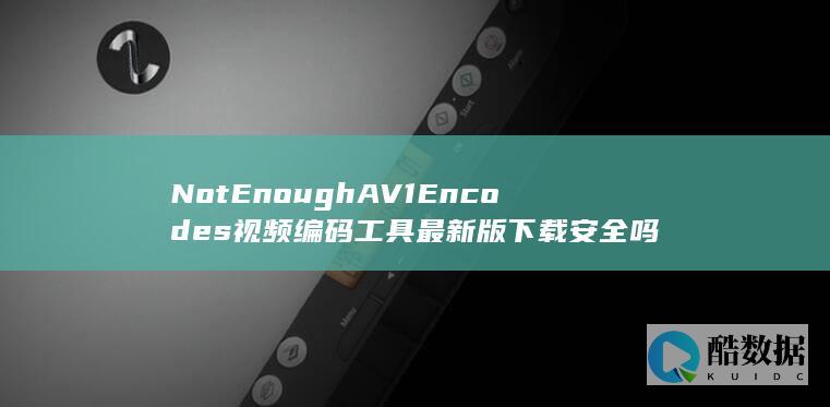 NotEnoughAV1Encodes视频编码工具