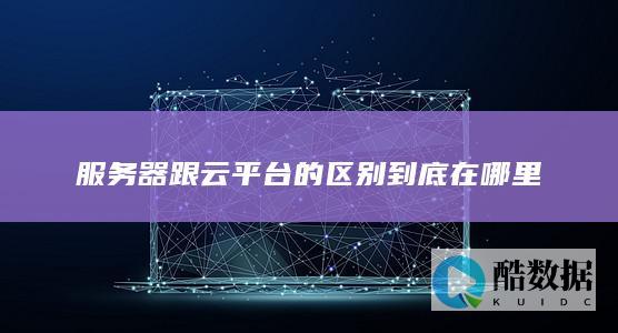 企业如何选择服务器还是云