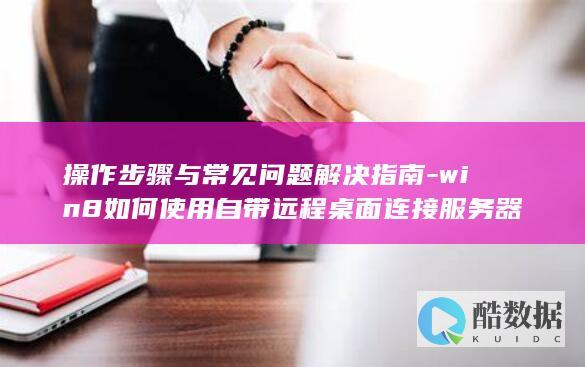 win8如何使用桌面连接