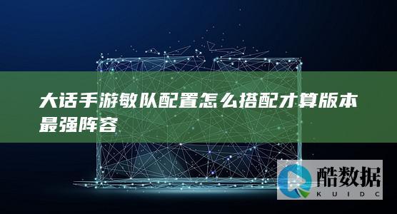 大话手游敏队配置攻略