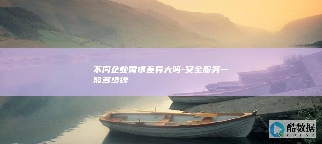 不同企业需求差异大吗