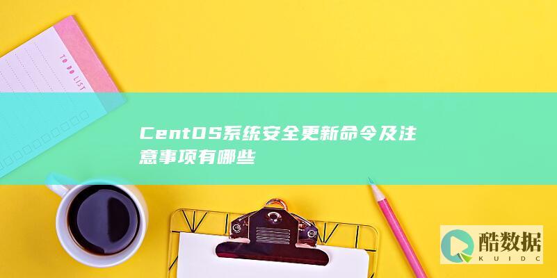 CentOS安全更新命令教程