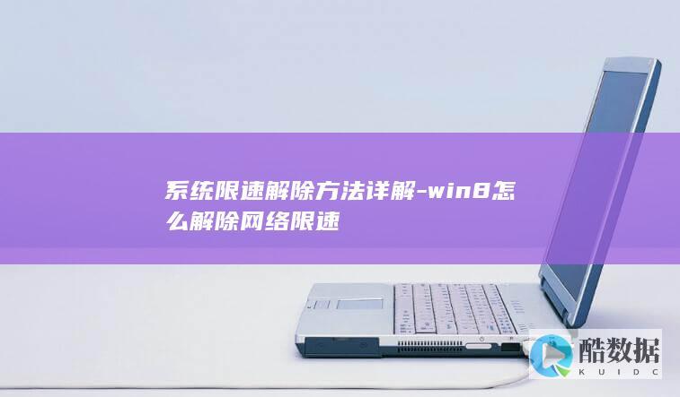 win8系统网络限速解除教程