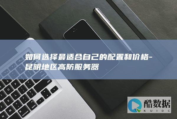 昆明高防服务器性价比排行