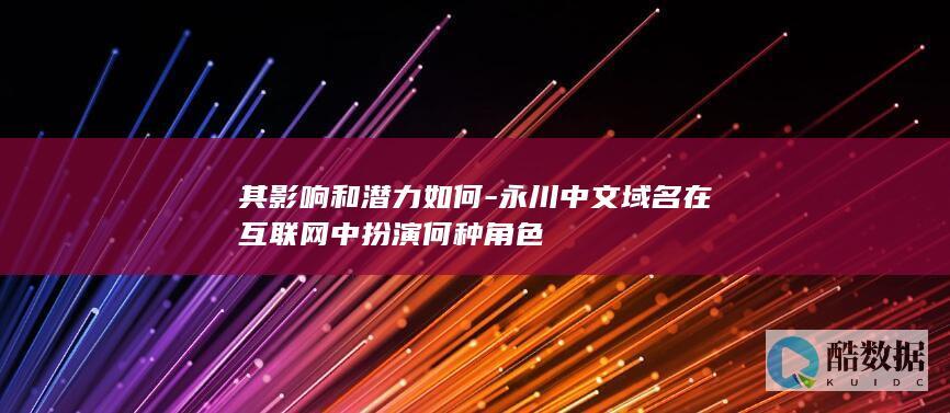 永川中文域名在中扮演何种角色