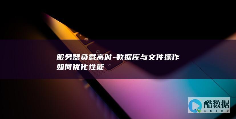 服务器高并发数据库优化方案