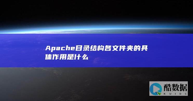 目录结构各文件夹作用解析