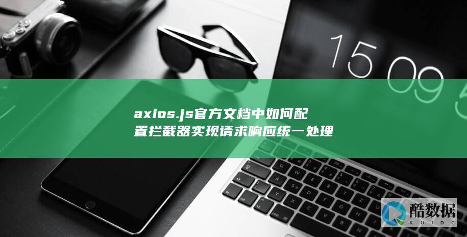 axios拦截器实现全局统一处理