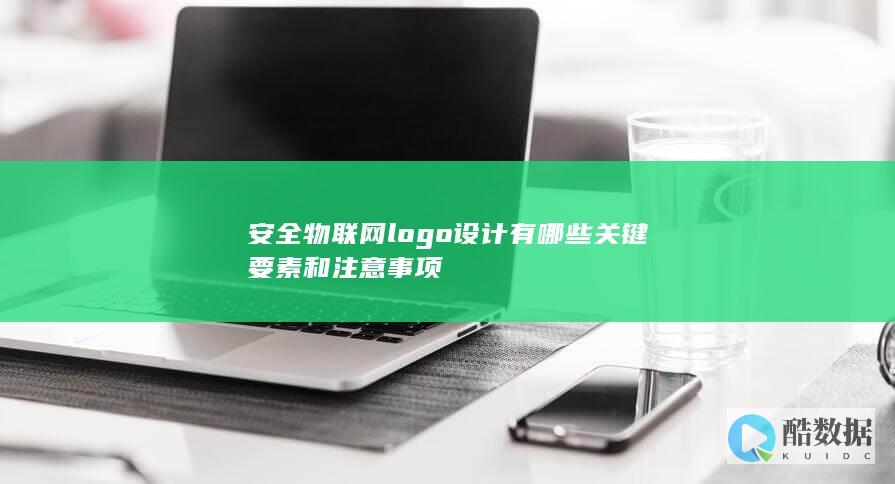 安全物联网logo设计有哪些关键要素和注意事项