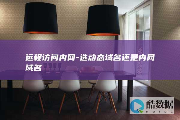 家庭宽带动态IP远程访问