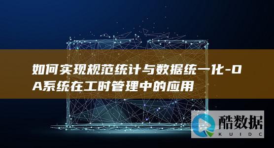 OA系统在工时中的应用