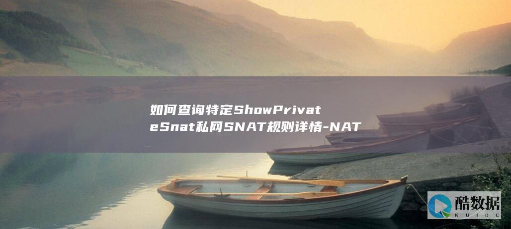 查询ShowPrivateSnat私网S规则步骤