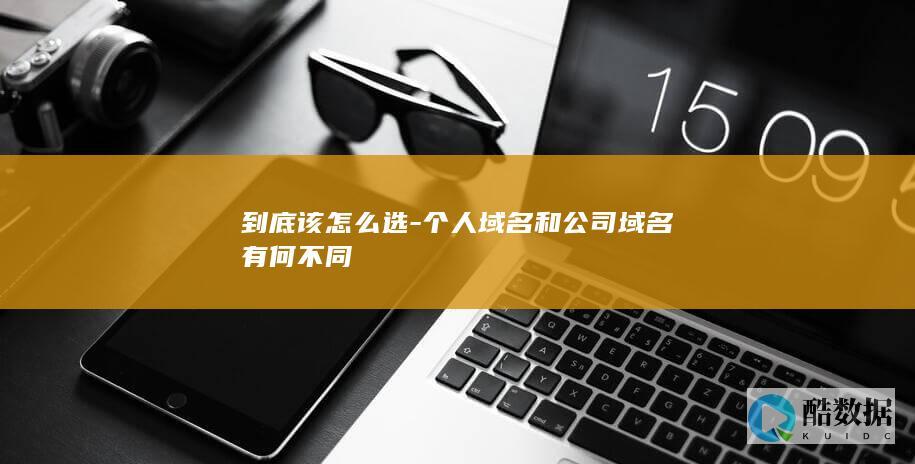 如何选择个人域名还是公司域名