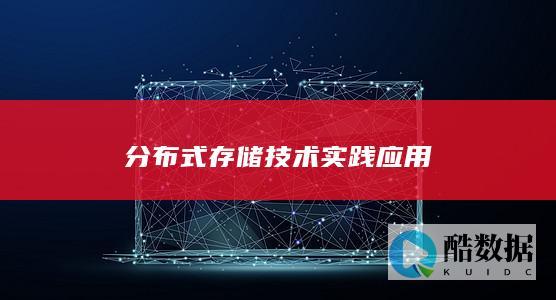分布式存储技术实践