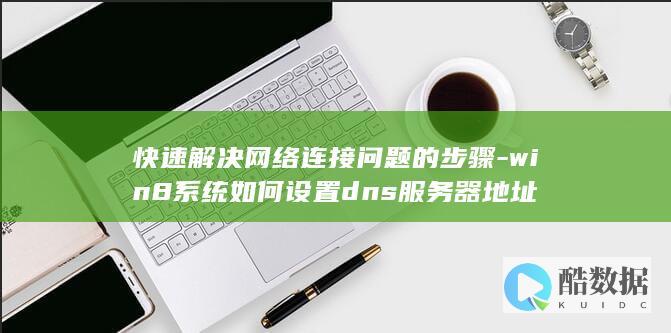 win8设置dns服务器地址步骤