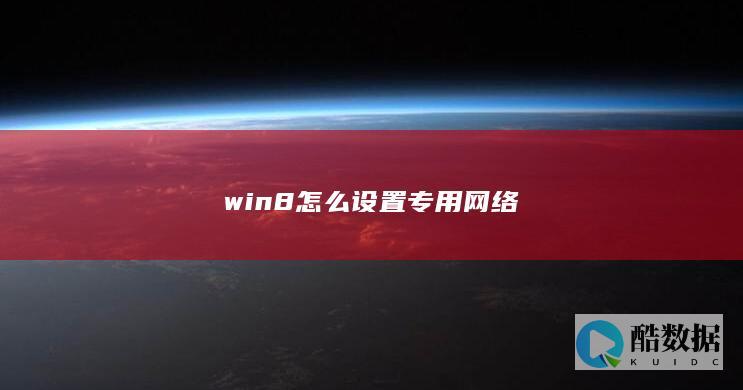 win8专用网络设置教程