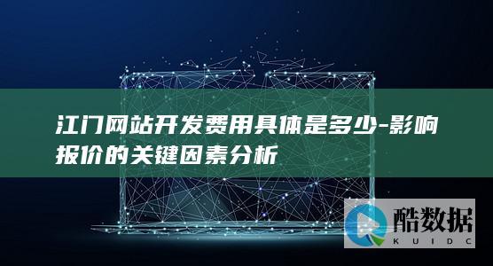 江门网站建设费用多少