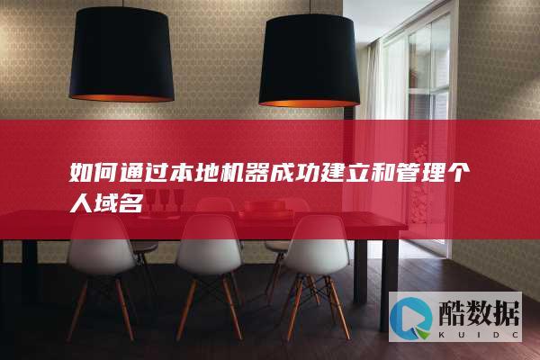 如何通过本地机器成功建立和管理个人域名