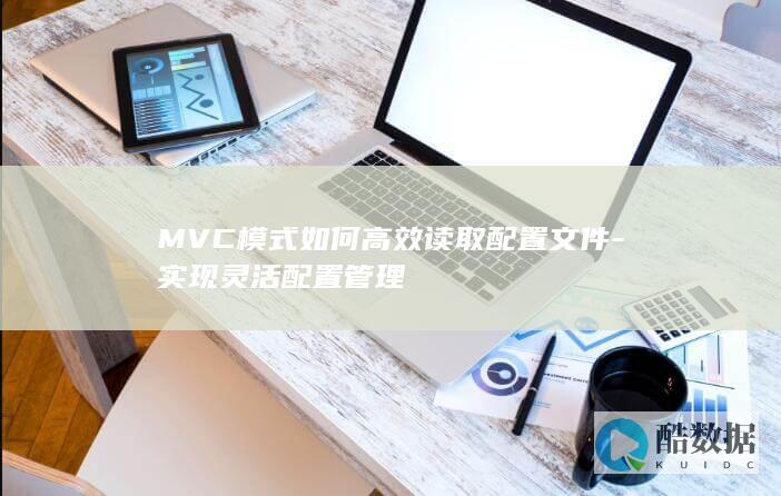 MVC模式配置文件读取策略