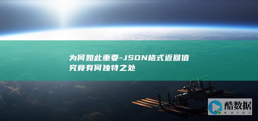 为何如此重要-JSON格式返回值究竟有何独特之处